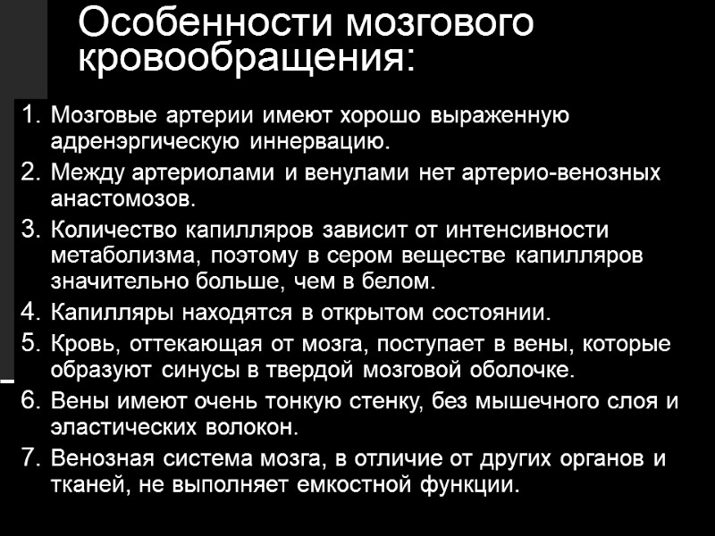 Особенности мозгового кровообращения: Мозговые артерии имеют хорошо выраженную адренэргическую иннервацию.  Между артериолами и